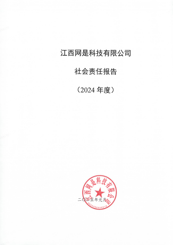 《社会责任报告(2024年度)》