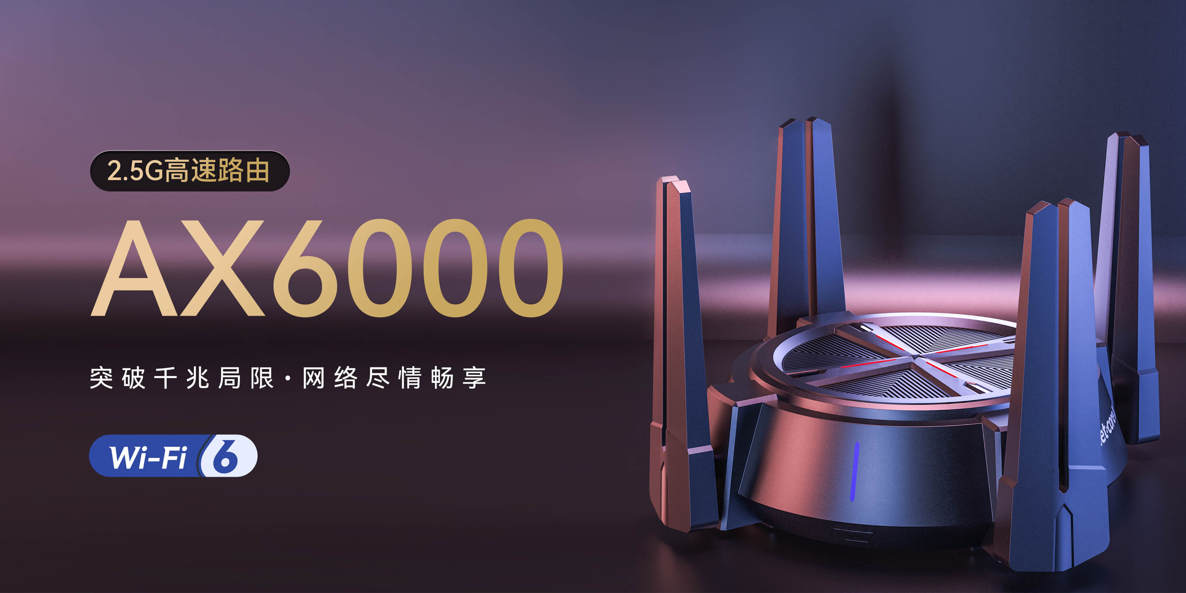AX6000丨2.5G高速WiFi6路由器新品首发，¥299双十一预售开启